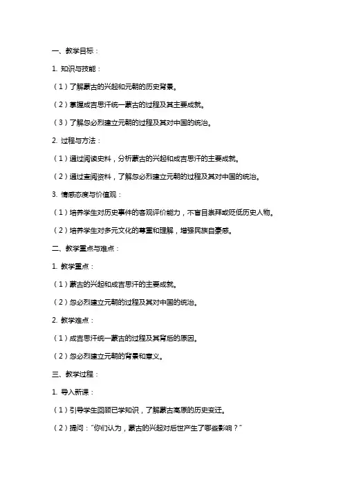 《蒙古的兴起和元朝建立》教案范文