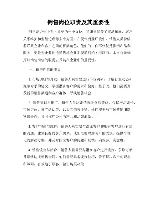 销售岗位职责及其重要性