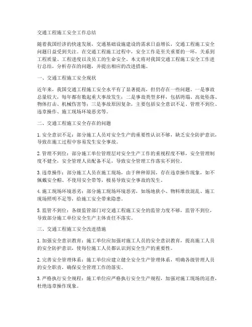 交通工程施工安全工作总结