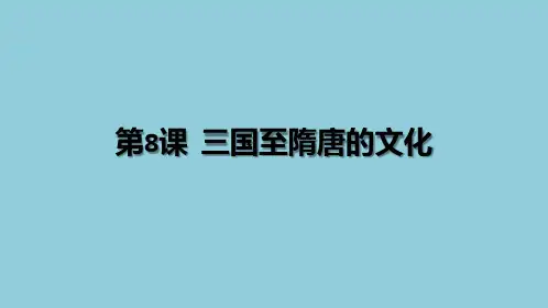 第8课 三国至隋唐的文化