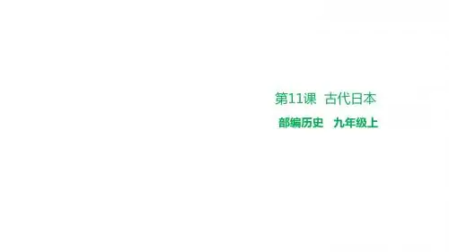 人教版历史九年级上册课件：第11课古代日本 (共28张PPT)