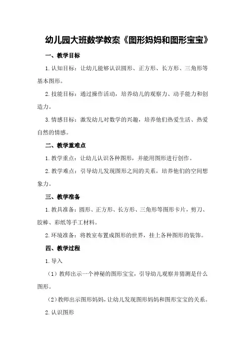 幼儿园大班数学教案《图形妈妈和图形宝宝》