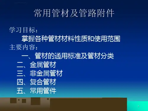 管工基础知识ppt课件