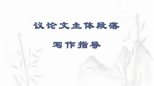 高考语文复习：议论文主体段落写作指导+课件22张