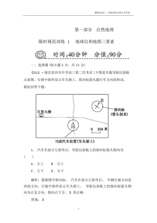 2019届高三一轮地理复习练习《第1讲-地球仪和地图》含答案.docx