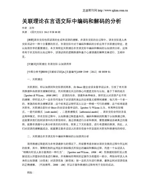 关联理论在言语交际中编码和解码的分析