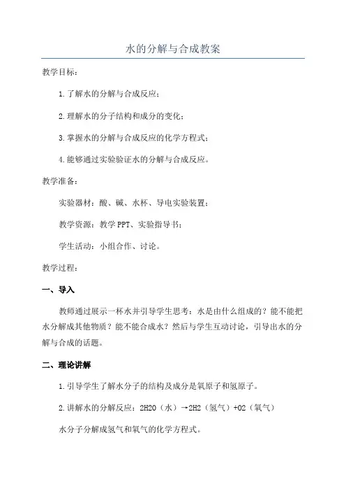 水的分解与合成教案