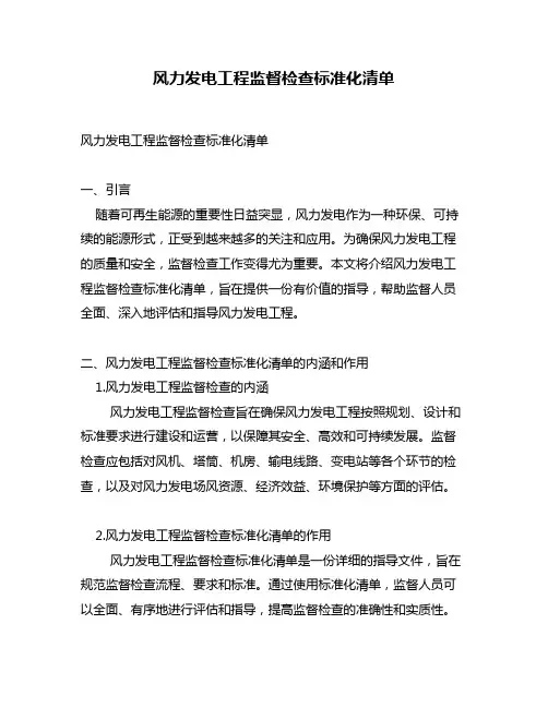 风力发电工程监督检查标准化清单
