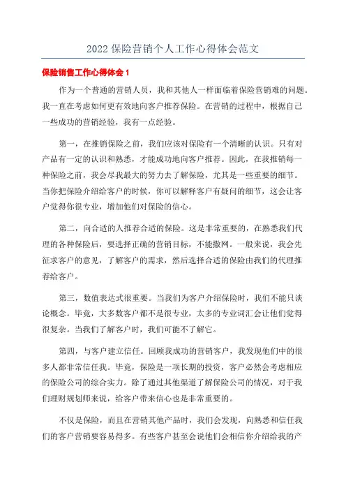 2022保险营销个人工作心得体会范文