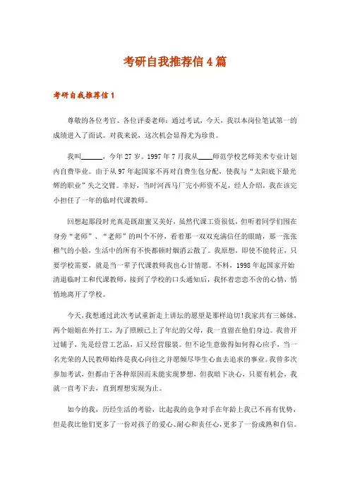 2024年考研自我推荐信4篇