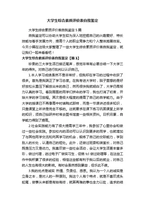 大学生综合素质评价表自我鉴定5篇