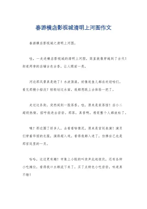 春游横店影视城清明上河图作文