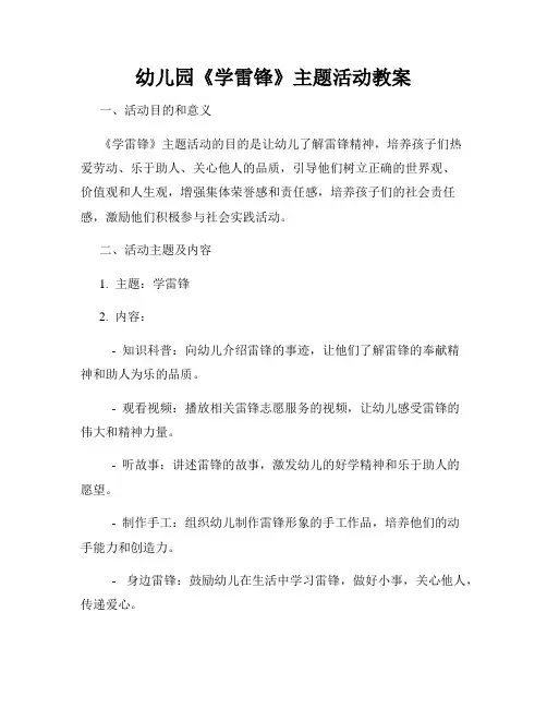 幼儿园《学雷锋》主题活动教案