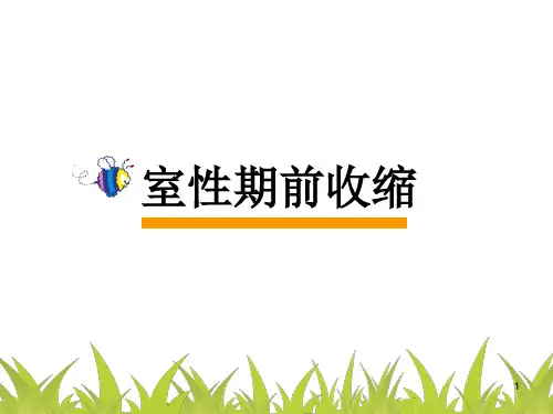 室性早搏PPT课件