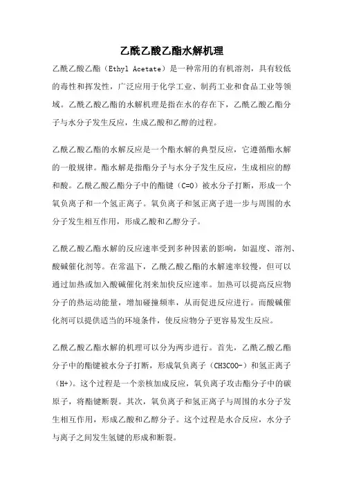 乙酰乙酸乙酯水解机理