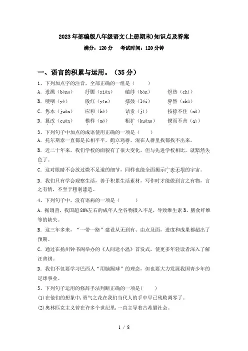 2023年部编版八年级语文(上册期末)知识点及答案