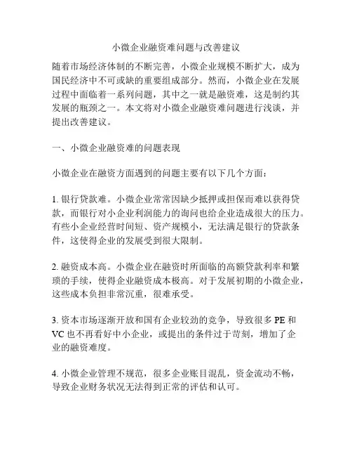小微企业融资难问题与改善建议