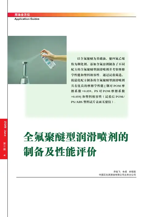 全氟聚醚型润滑喷剂的制备及性能评价