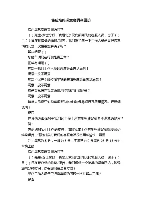 售后维修满意度调查回访