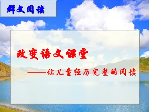 群文阅读PPT演示课件