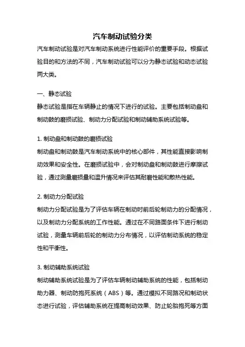 汽车制动试验分类