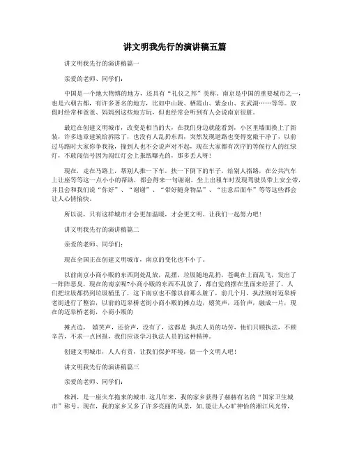 讲文明我先行的演讲稿五篇