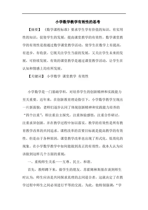 小学数学教学有效性论文