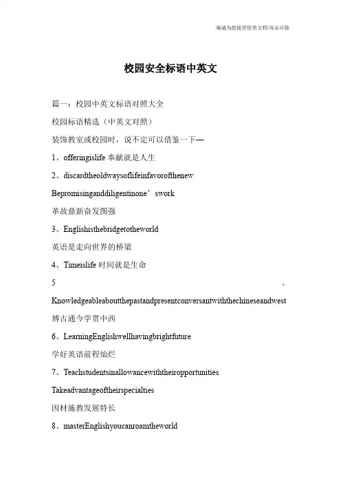 校园安全标语中英文_0
