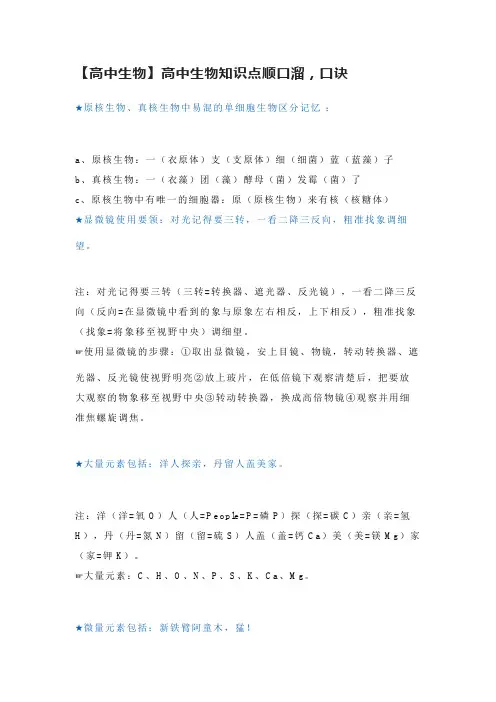 【高中生物】高中生物知识点顺口溜,口诀
