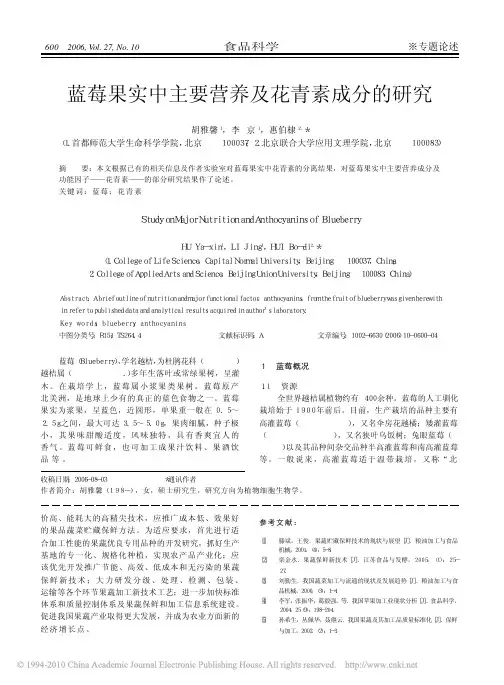 蓝莓果实中主要营养及花青素成分的研究