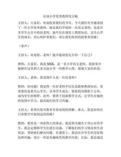 访谈小学优秀教师发言稿