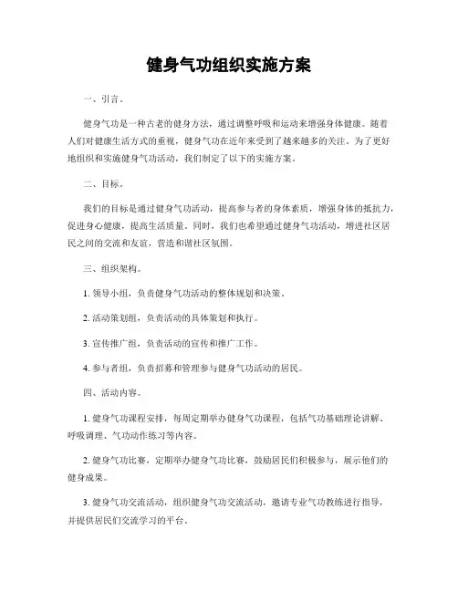健身气功组织实施方案