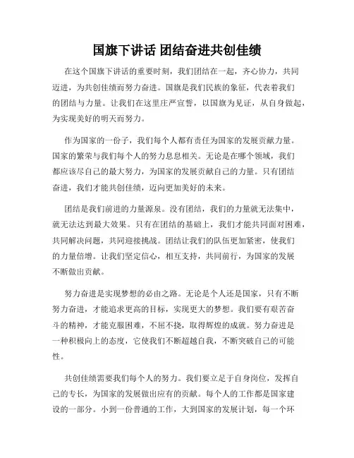 国旗下讲话 团结奋进共创佳绩