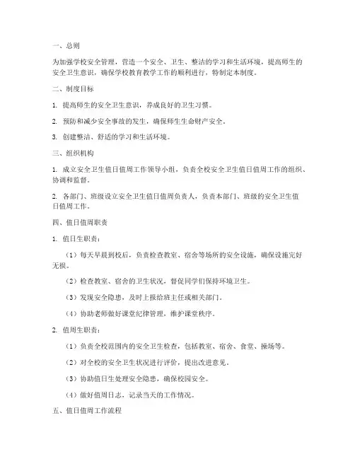 安全卫生值日值周制度