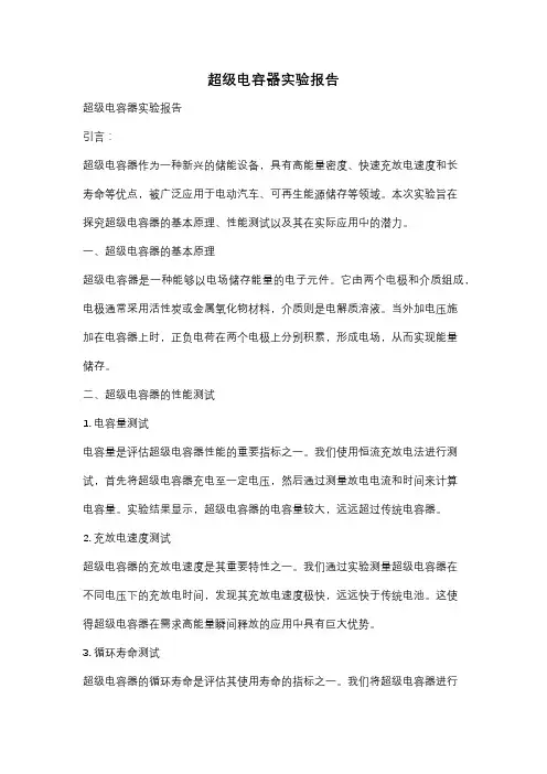 超级电容器实验报告