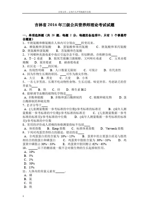 吉林省2016年三级公共营养师理论考试试题