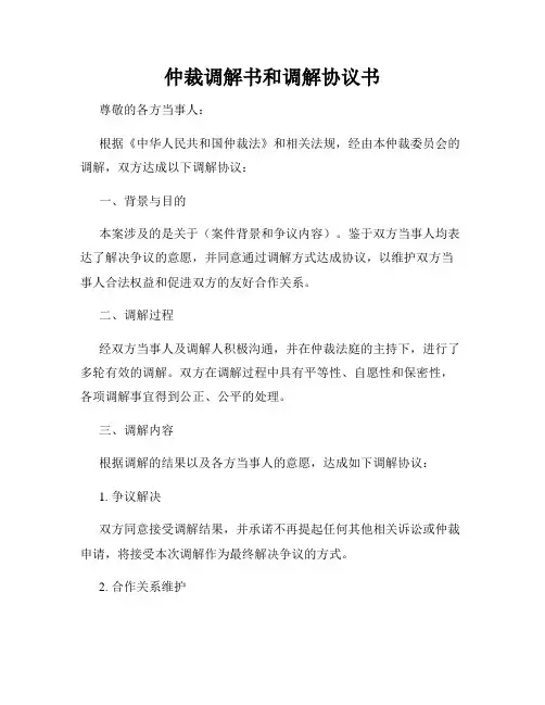 仲裁调解书和调解协议书