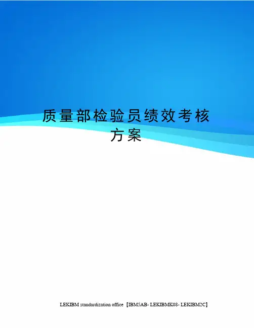 质量部检验员绩效考核方案