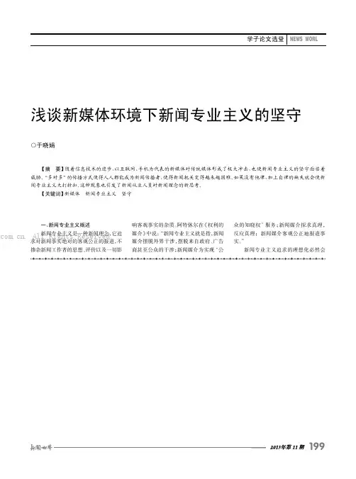浅谈新媒体环境下新闻专业主义的坚守