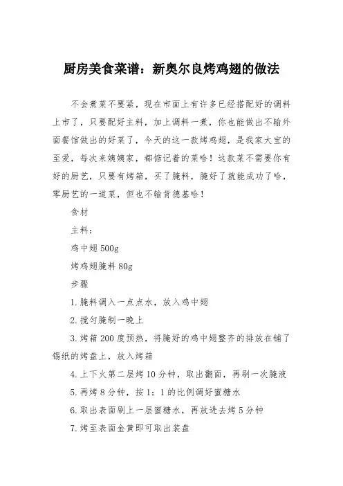 厨房美食菜谱：新奥尔良烤鸡翅的做法