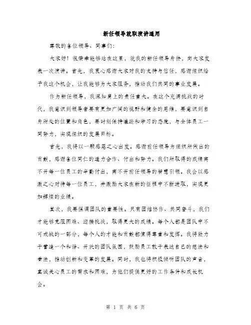 新任领导就职演讲通用（3篇）
