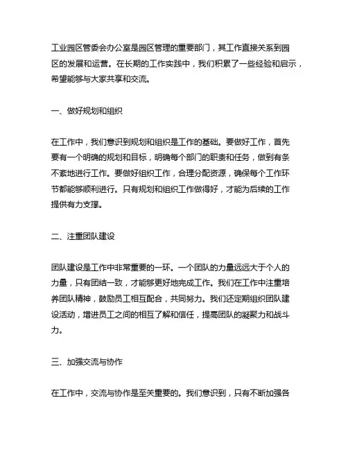 工业园区管委会办公室工作的经验和启示