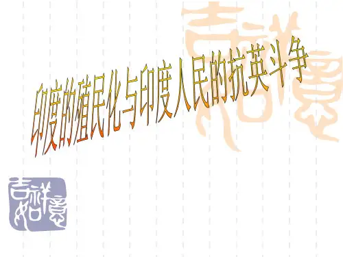 历史九年级上(华东师大版)第21课《印度的殖民化和印度人民的抗英斗争》市公开课获奖课件省名师示范课获