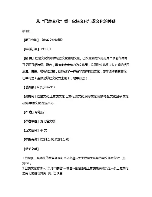 从“巴楚文化”看土家族文化与汉文化的关系