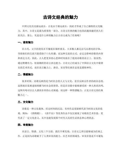 古诗文经典的魅力