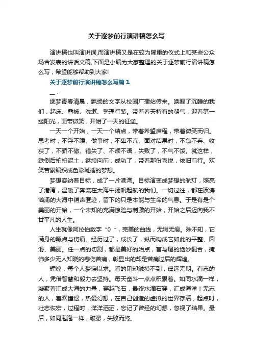关于逐梦前行演讲稿怎么写