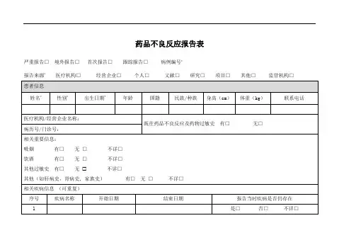 药品不良反应事件报告表