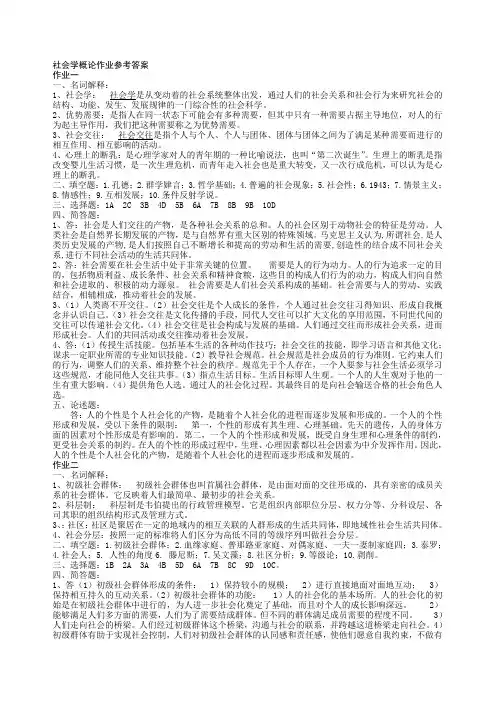 社会学概论作业参考答案