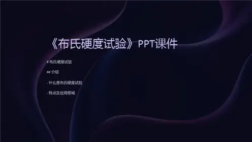 《布氏硬度试验》课件