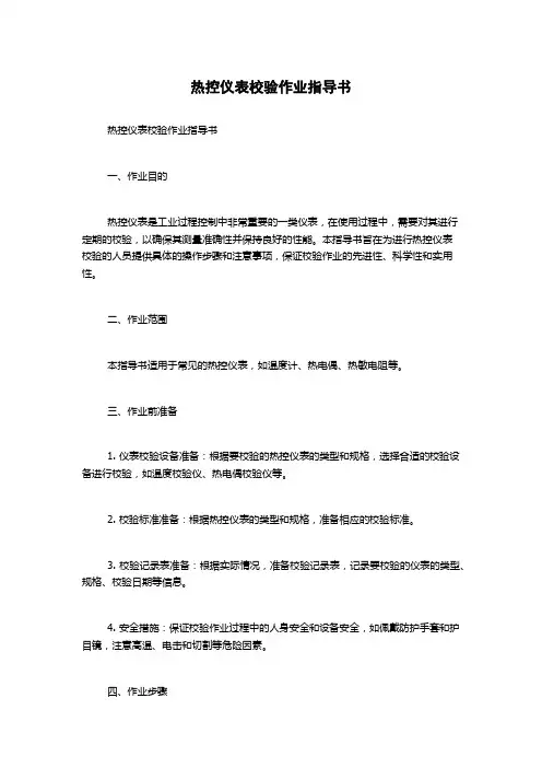 热控仪表校验作业指导书